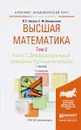 Высшая математика. Дифференциальные уравнения. Кратные интегралы. В 3 томах. Том 3. В 2 книгах. Книга 1. Учебник для академического бакалавриата - Я. С. Бугров, С. М. Никольский