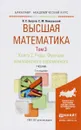 Высшая математика. Ряды. Функции комплексного переменного. В 3 томах. Том 3. В 2 книгах. Книга 2. Учебник для академического бакалавриата - Я. С. Бугров, С. М. Никольский