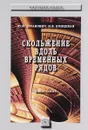 Скольжение вдоль временных рядов. Монография - Ю. Я. Агранович, Н. В. Концевая