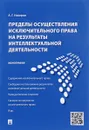 Пределы осуществления исключительного права на результаты интеллектуальной деятельности - А. Г. Назаров