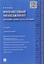 Финансовый менеджмент. Категории, задачи, тесты, ситуации. Учебное пособие - В. И. Данилин