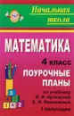 Математика. 4 класс. Поурочные планы по учебнику И. И. Аргинской, Е. И. Ивановской. 1 полугодие - Н. В. Лободина
