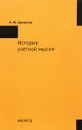 История учетной мысли - К. Ю. Цыганков