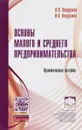 Основы малого и среднего предпринимательства. Практическое пособие - Н. П. Кондраков, И. Н. Кондраков