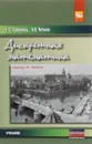 Дискретная математика. Углубленный курс. Учебник - Т. С. Соболева, А. В. Чечкин