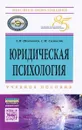 Юридическая психология. Учебное пособие - А. М. Шевченко, С. И. Самыгин