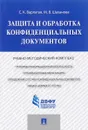 Защита и обработка конфиденциальных документов. Учебно-методический комплекс - С. К. Варлатая, М. В. Шаханова