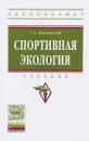 Спортивная экология. Учебник - С. А. Полиевский