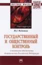 Государственный и общественный контроль в механизме обеспечения безопасности Российской Федерации - Ю. Г. Федотова