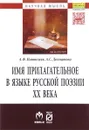 Имя прилагательное в языке русской поэзии ХХ века - А. Ф. Пантелеев, А. С. Долматова