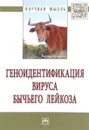 Геноидентификация вируса бычьего лейкоза - Нариман Хазипов,Галимзян Кабиров,Р. Вафин,А. Шаева,З. Закирова,А. Алимов