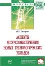 Аспекты ресурсообеспечения новых технологических укладов - О. В. Федоров