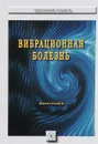 Вибрационная болезнь - С. А. Бабанов, Т. А. Азовскова, Н. В. Вакурова, Р. А. Бараева