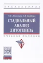 Стадиальный анализ литогенеза. Учебное пособие - О. В. Япаскурт, Е. В. Карпова