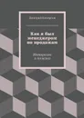 Как я был менеджером по продажам - Кочергин Дмитрий