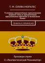 Условные придаточные предложения первого типа и придаточные предложения времени в испанском языке - Олива Моралес Т. М.