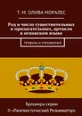 Род и число существительных и прилагательных, артикли в испанском языке - Олива Моралес Т. М.
