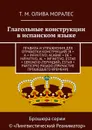 Глагольные конструкции в испанском языке - Олива Моралес Т. М.