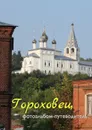 Гороховец. Фотоальбом-путеводитель - Тарасов Виктор