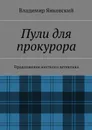 Пули для прокурора - Янковский Владимир