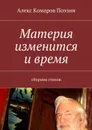 Материя изменится и время - Алекс Комаров Поэзии