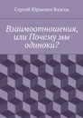 Взаимоотношения, или Почему мы одиноки? - Власов Сергей Юрьевич