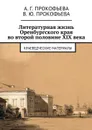 Литературная жизнь Оренбургского края во второй половине XIX века - Прокофьева Алла Георгиевна, Прокофьева Виктория Юрьевна