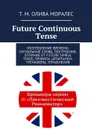 Future Continuous Tense - Олива Моралес Т. М.