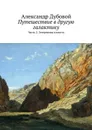 Путешествие в другую галактику. Часть 2. Затерянная планета - Дубовой Александр