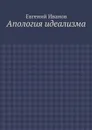 Апология идеализма - Иванов Евгений Михайлович