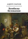 Бомбилы Белокамня - Смирнов Андрей Викторович