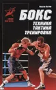 Бокс. Техника. Тактика. Тренировка - Максим Петров