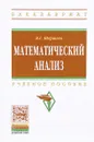 Математический анализ. Учебное пособие - В. Г. Шершнев