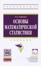 Основы математической статистики. Учебник - Г. А. Соколов