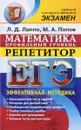 ЕГЭ. Репетитор. Математика. Профильный уровень. Эффективная методика - Л. Д. Лаппо, М. А. Попов