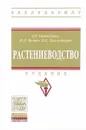 Растениеводство. Учебник - Г. Г. Гатаулина, П. Д. Бугаев, В. Е. Долгодворов