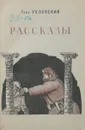 Глеб Успенский. Рассказы - Глеб Успенский