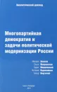 Многопартийная демократия и задачи политической модернизации России. Аналитический доклад - Амосов Михаил Викторович, Вишневский Борис