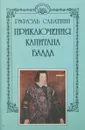 Рафаэль Сабатини. Собрание сочинений в 10 тома. Том 10. Приключения капитана Блада - Рафаэль Сабатини
