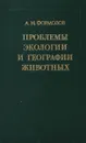 Проблемы экологии и географии животных - Формозов Александр Николаевич