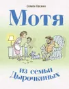 Мотя из семьи Дырочкиных - Семён Ласкин