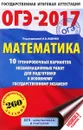 ОГЭ-2017. Математика. 10 тренировочных вариантов экзаменационных работ для подготовки к основному государственному экзамену - Московский центр непрерывного математического обра