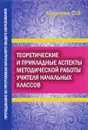 Теоретические и прикладные аспекты методической работы учителя начальных классов. Преподавание по программам начального общего образования. Учебное пособие. Часть 2 - О. В. Буданова