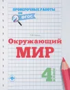 Окружающий мир. 4 класс - О. В. Кучук