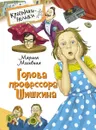 Голова профессора Шишкина - Марина Москвина