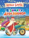 В защиту Деда Мороза - Агния Барто