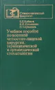 Учебное пособие по военной челюстно-лицевой хирургии, терапевтической и ортопедической стоматологии - Б. Кабаков, В. Лукьяненко, П. Аржанцев