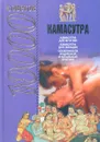 10 000 советов: Камасутра - Малланага Ватсьяяна