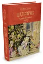 Щелкунчик и другие волшебные сказки - Э. Т. А. Гофман