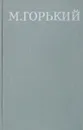 М. Горький. Собрание сочинений в 16 томах. Том 14 - М. Горький
